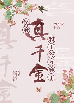侯府真千金和王爺互穿了