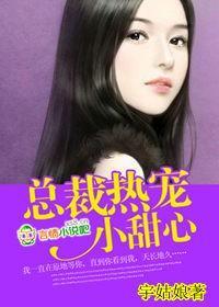總裁熱寵小甜心