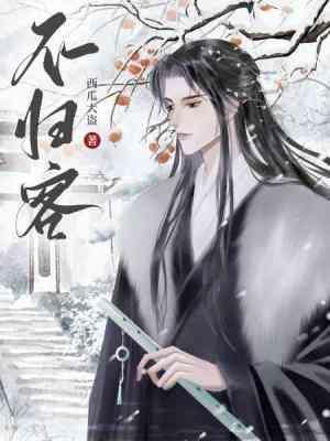 不歸客