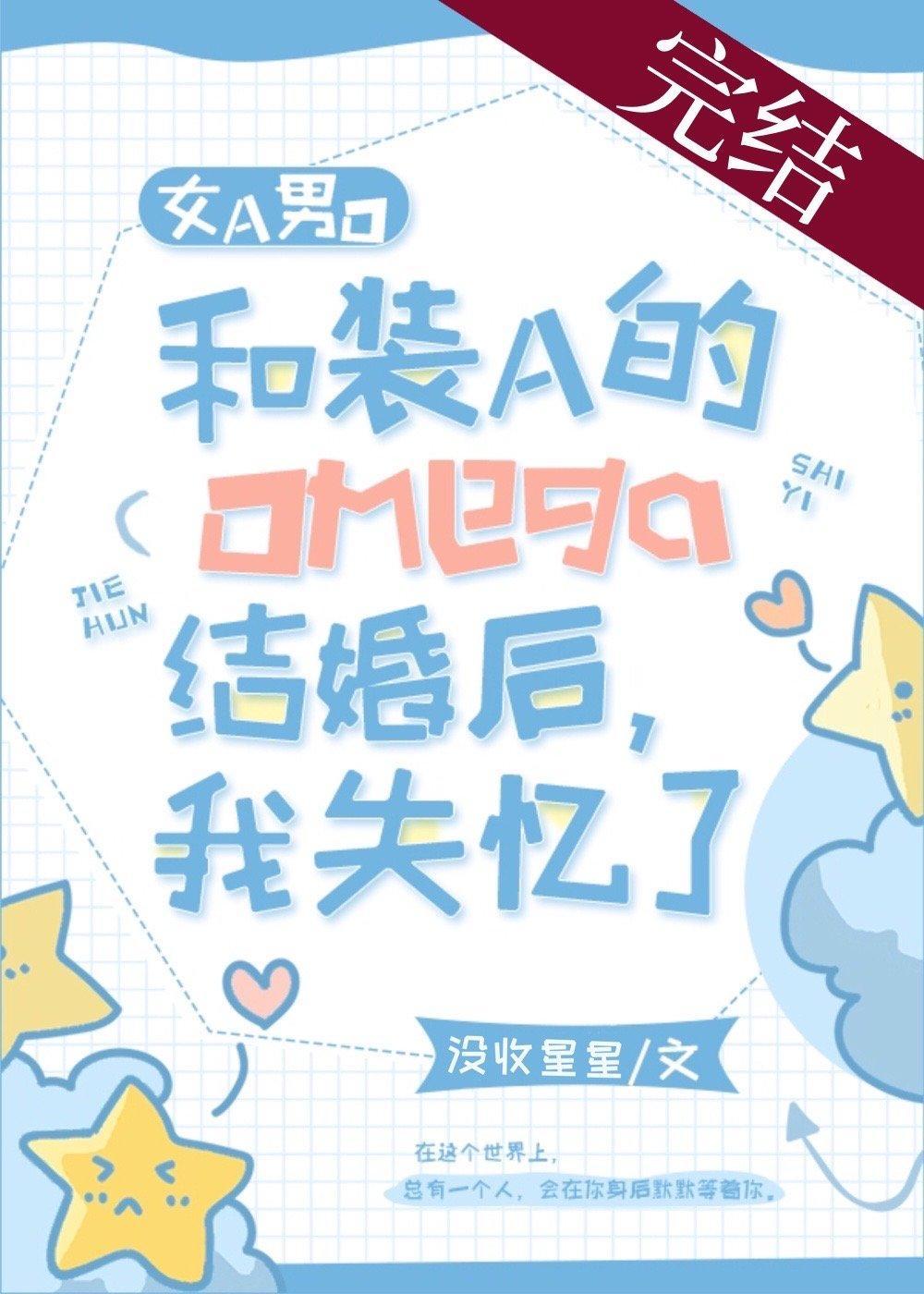 和裝A的Omega結婚後，我失憶了[女A男O]