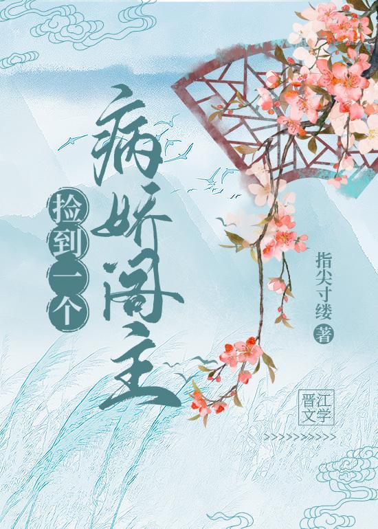 撿到一個病嬌閣主