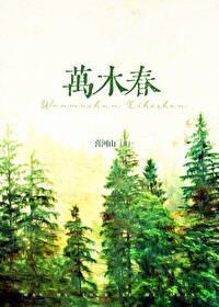 萬木春[1970]