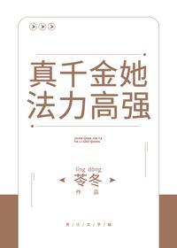 真千金她法力高強