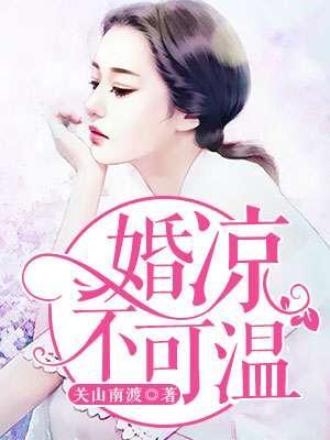 婚涼不可溫