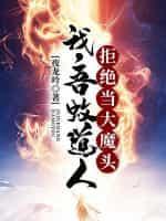 洪荒:吾蚊道人,拒絕當大魔頭