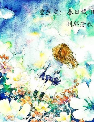 重生之春日載陽