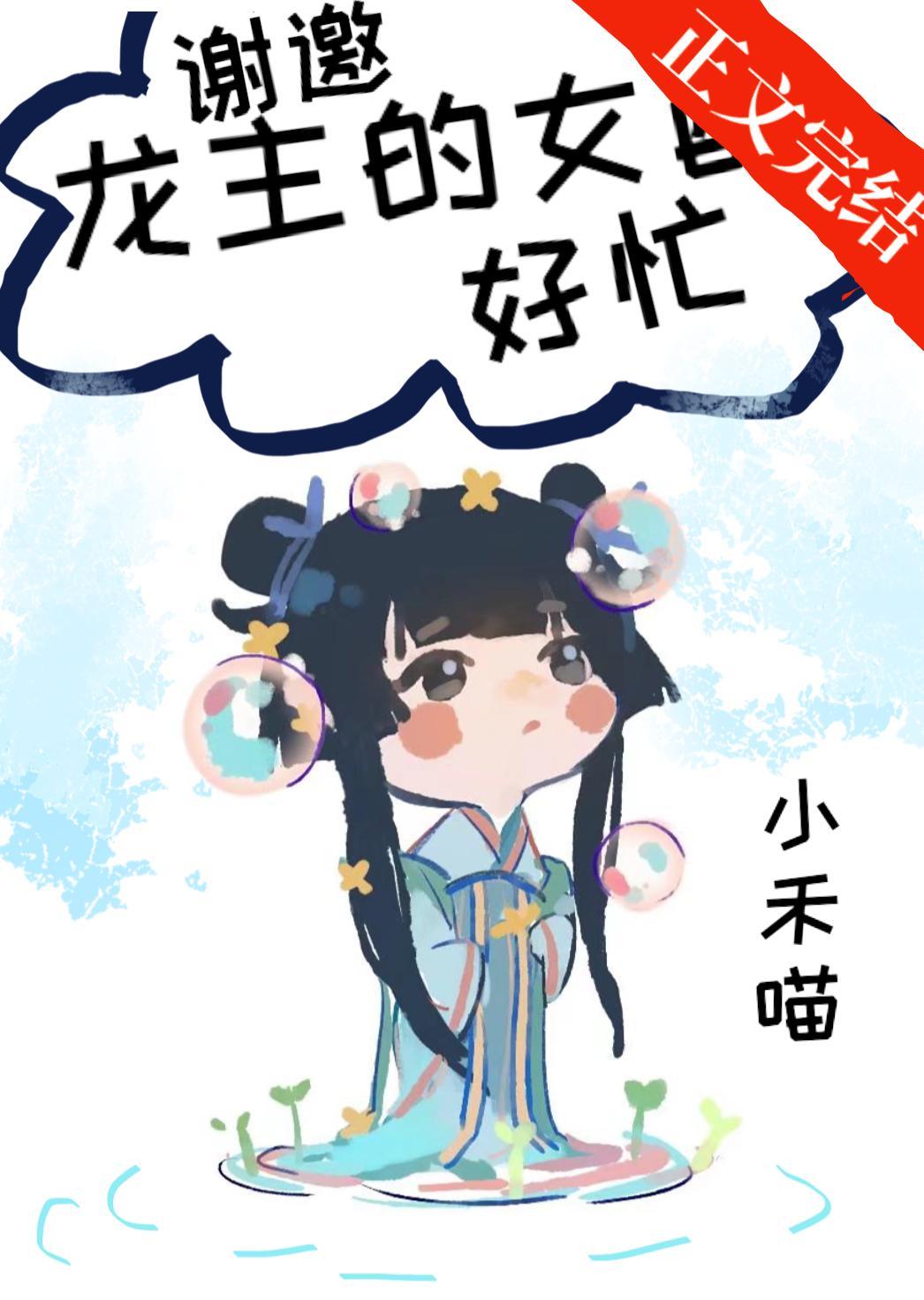 謝邀,龍主的女配好忙