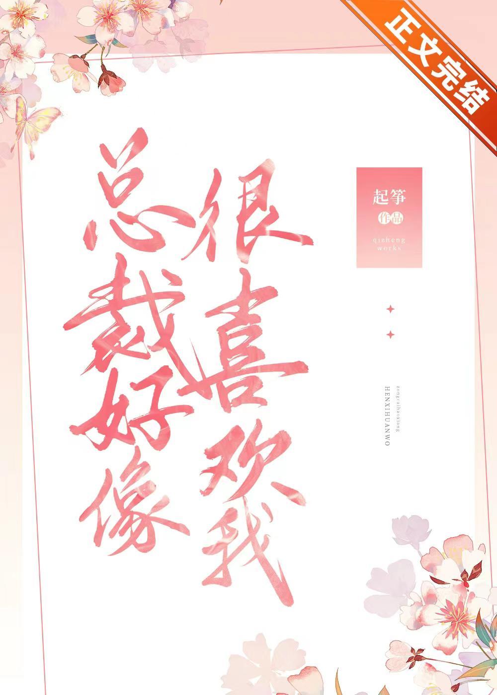 總裁好像很喜歡我