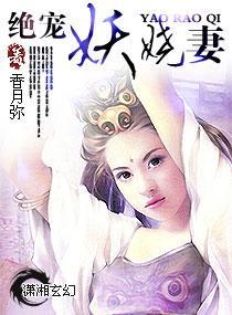 絕寵妖嬈妻
