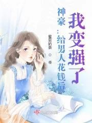 神豪:給男人花錢後,我變強了!