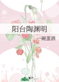 陽臺陶淵明