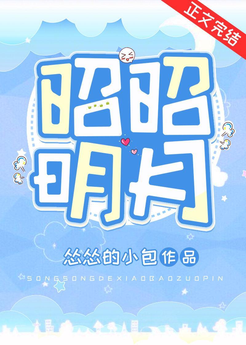 昭昭明月（雙重生）