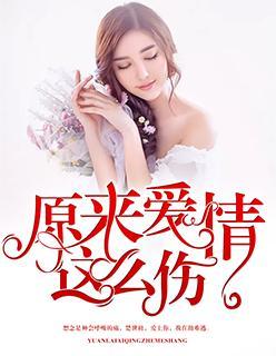 原來愛情這麽傷