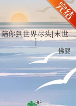 陪你到世界盡頭[末世]
