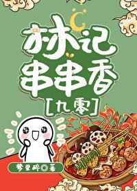 林記串串香[九零]