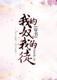 我的奴,我的徒