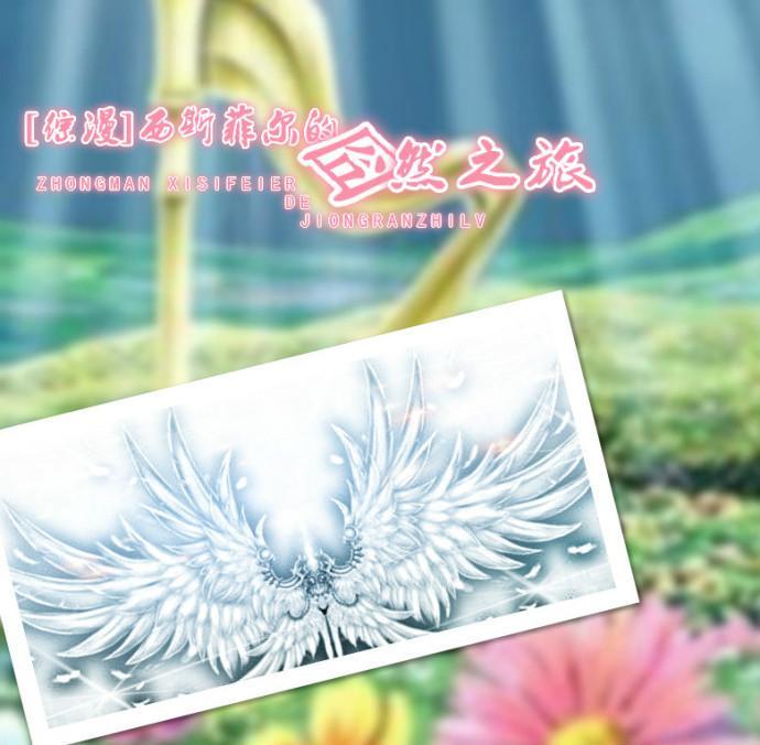 西斯菲爾的囧然之旅