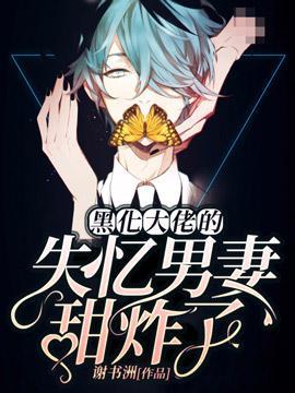 黑化大佬的失憶乖妻甜炸了