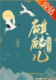 綜穿之麒麟兒