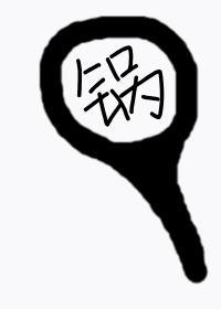 我綁定了廚神系統[美食]