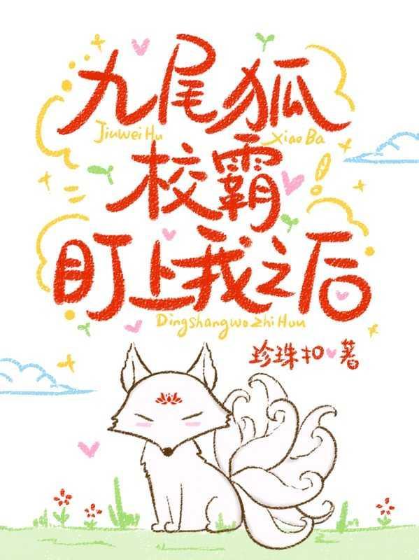 九尾狐校霸盯上我之後