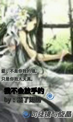 我不會放手的