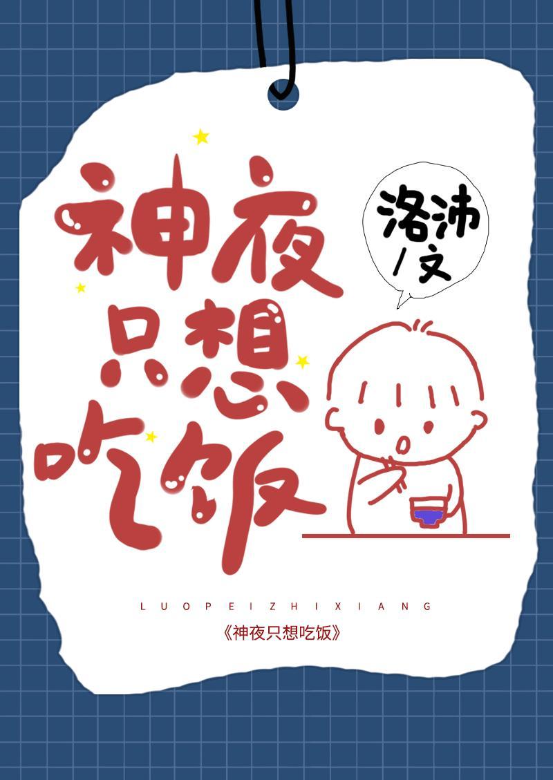 神夜只想吃飯