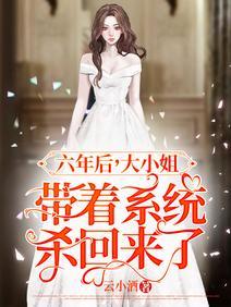 六年後,大小姐帶着系統殺回來了