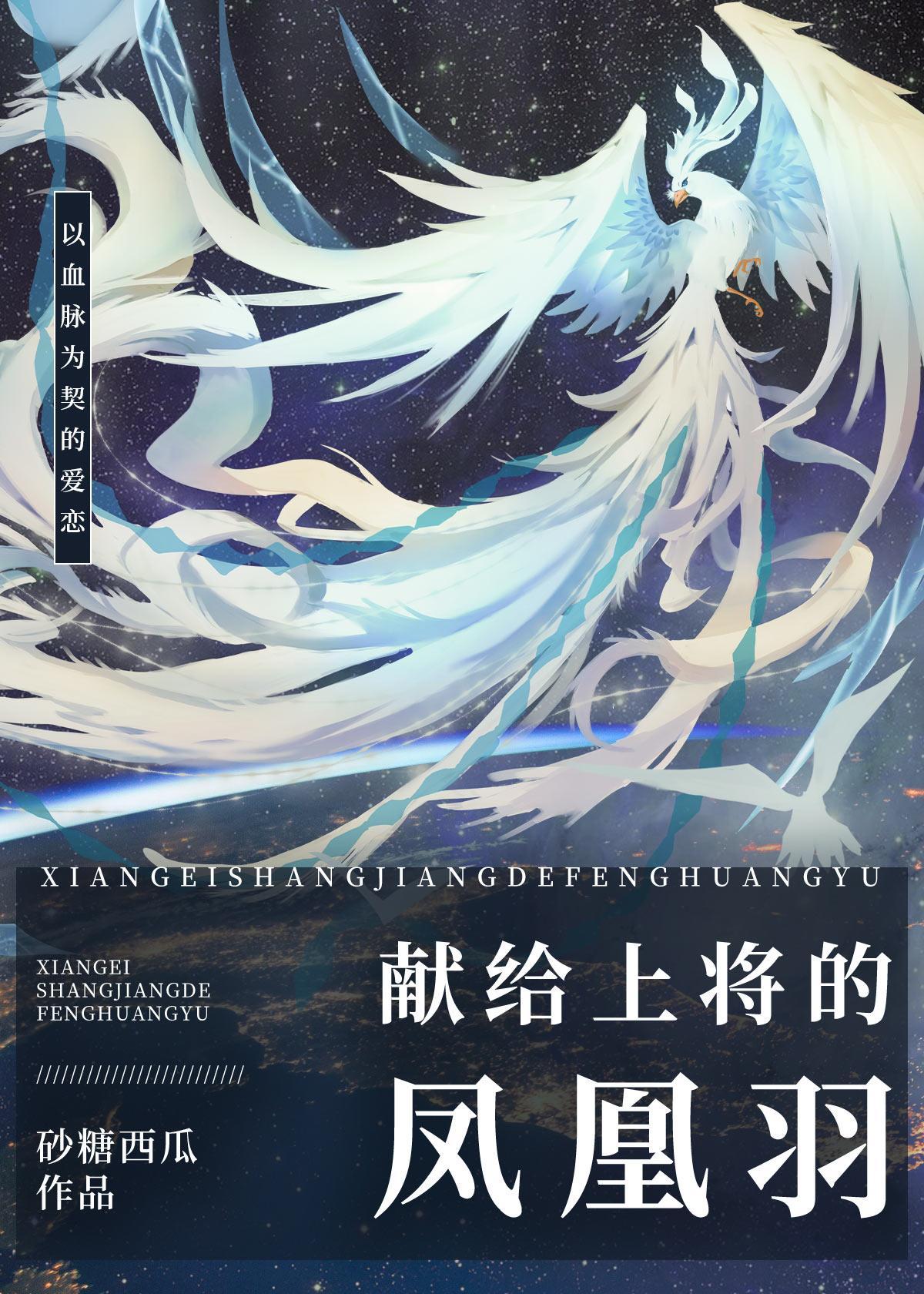 獻給上将的鳳凰羽