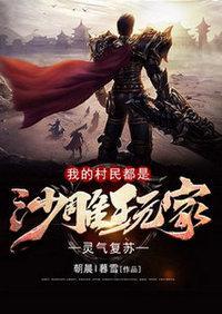 靈氣複蘇:我的村民都是沙雕玩家