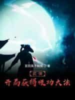 武俠:開局獲得吸功大法