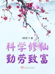 科學修仙，勤勞致富