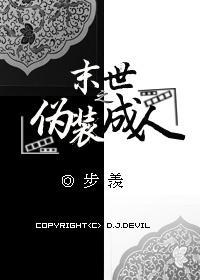 末世之僞裝成人