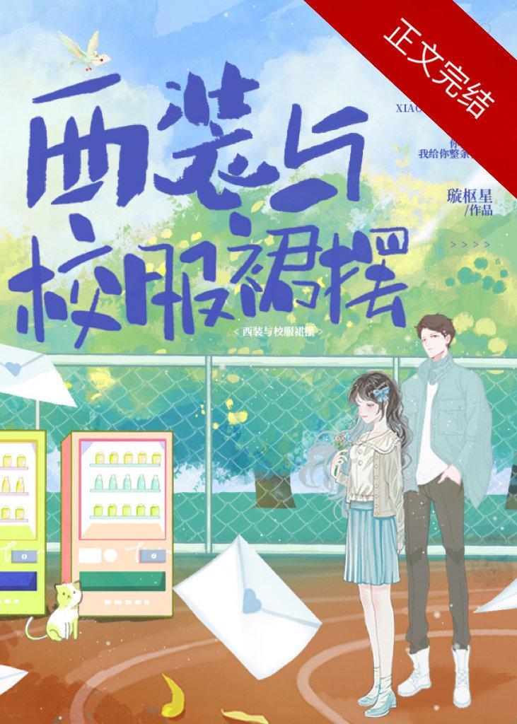 西裝與校服裙擺