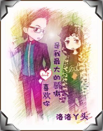喜歡你是我最大的驕傲