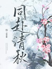 同赴清秋