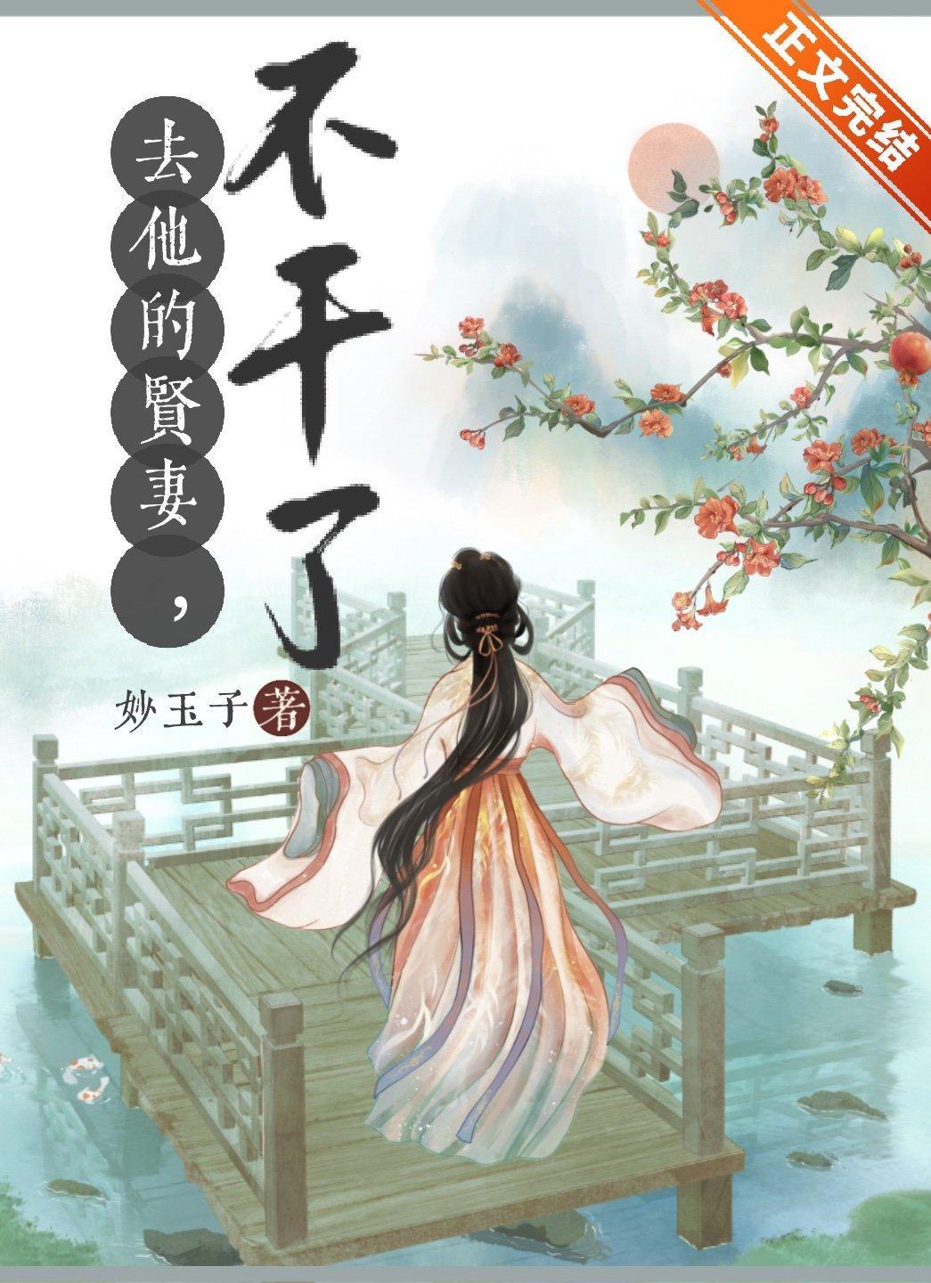 去他的賢妻,不幹了!