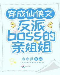 穿成仙俠文反派boss的親姐姐