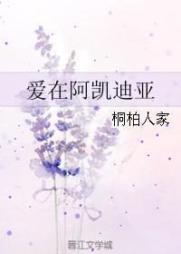 愛在阿凱迪亞