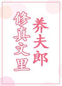 修真文裏養夫郎