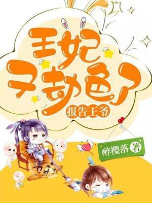 報告王爺:王妃又劫色了
