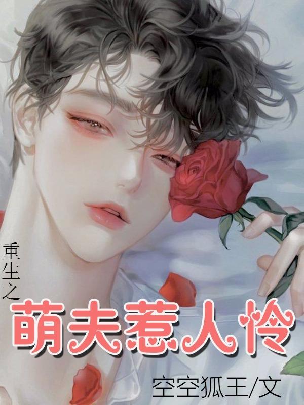 重生之萌夫惹人憐