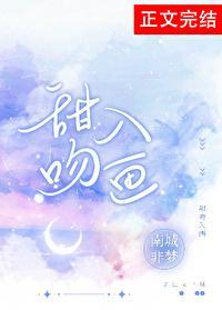 甜吻入畫