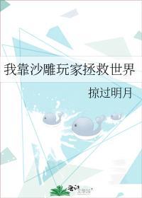 我靠沙雕玩家拯救世界