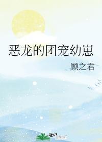 惡龍的團寵幼崽