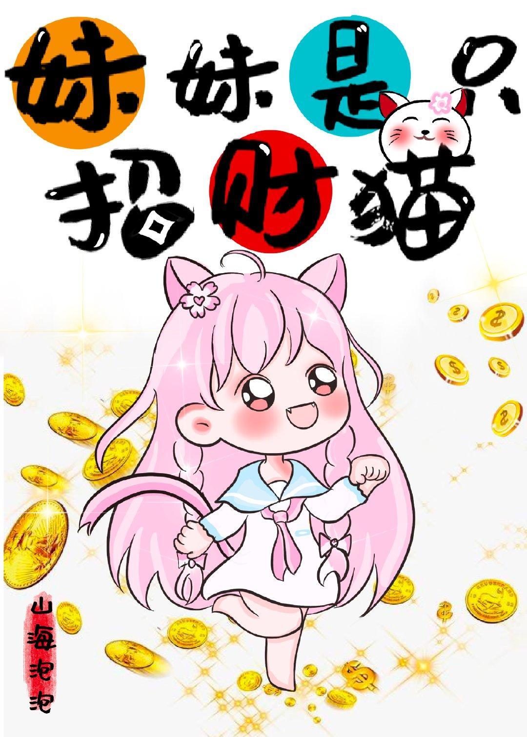 妹妹是只招財貓