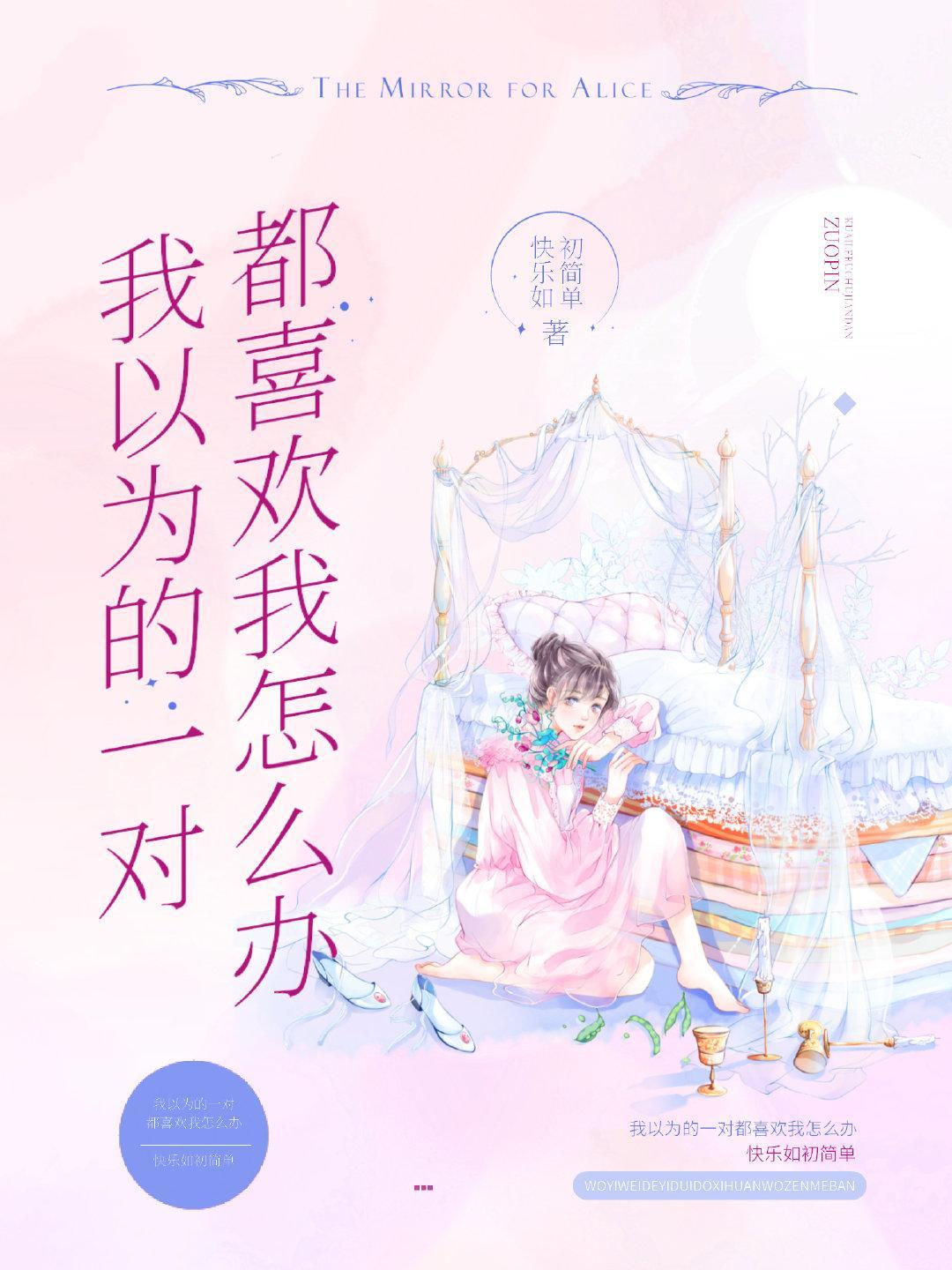 我以為的一對都喜歡我怎麽辦?