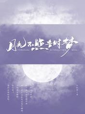 月光不照昔時夢