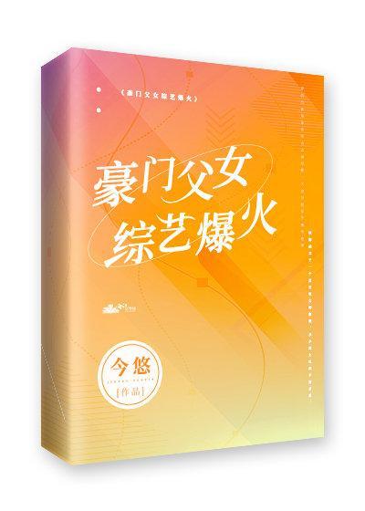 豪門父女,綜藝爆火