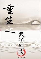 重生之浪子回頭